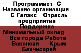 Программист 1С › Название организации ­ 1С-Галэкс › Отрасль предприятия ­ Поддержка › Минимальный оклад ­ 1 - Все города Работа » Вакансии   . Крым,Бахчисарай